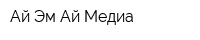 Ай-Эм-Ай Медиа