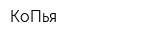 КоПья