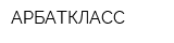 АРБАТКЛАСС