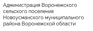 Администрация Воронежского сельского поселения Новоусманского муниципального района Воронежской области