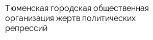 Тюменская городская общественная организация жертв политических репрессий