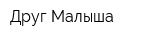 Друг Малыша