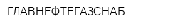ГЛАВНЕФТЕГАЗСНАБ
