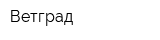 Ветград