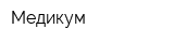 Медикум