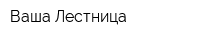 Ваша Лестница
