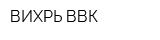ВИХРЬ ВВК