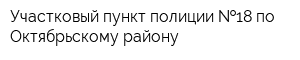 Участковый пункт полиции  18 по Октябрьскому району