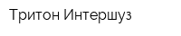 Тритон Интершуз
