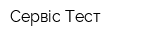 Сервіс-Тест