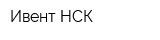 Ивент НСК