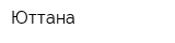 Юттана