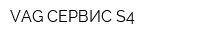 VAG СЕРВИС S4