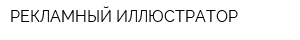 РЕКЛАМНЫЙ ИЛЛЮСТРАТОР