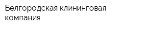Белгородская клининговая компания