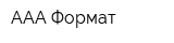 ААА Формат