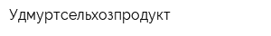 Удмуртсельхозпродукт