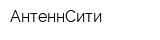 АнтеннСити