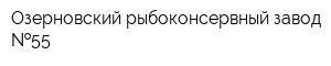 Озерновский рыбоконсервный завод  55