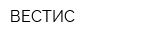 ВЕСТИС