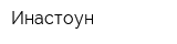 Инастоун