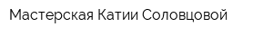 Мастерская Катии Соловцовой