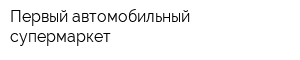 Первый автомобильный супермаркет