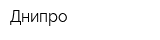 Днипро