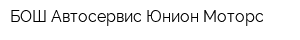 БОШ Автосервис Юнион-Моторс