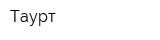 Таурт