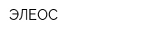 ЭЛЕОС
