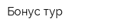 Бонус тур