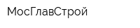 МосГлавСтрой