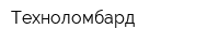 Техноломбард