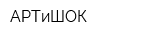 АРТиШОК