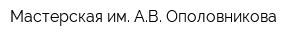 Мастерская им АВ Ополовникова