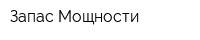 Запас Мощности