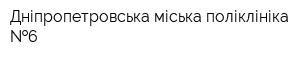 Дніпропетровська міська поліклініка  6