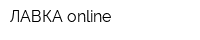 ЛАВКА online