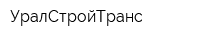 УралСтройТранс