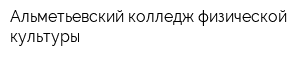 Альметьевский колледж физической культуры