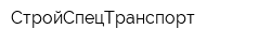 СтройСпецТранспорт