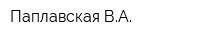 Паплавская ВА