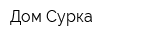 Дом Сурка