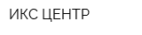ИКС-ЦЕНТР