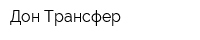 Дон Трансфер