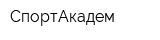 СпортАкадем