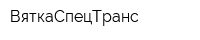 ВяткаСпецТранс