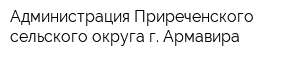 Администрация Приреченского сельского округа г Армавира