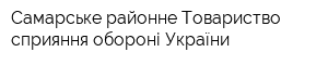 Самарське районне Товариство сприяння обороні України